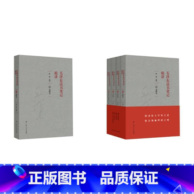 [正版]毛泽东读书笔记精讲(1-4)