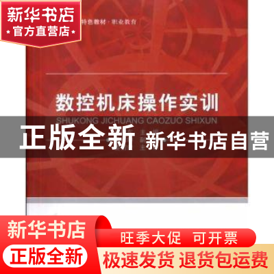 正版 数控机床操作实训 胡细东主编 北京航空航天大学出版社 9787