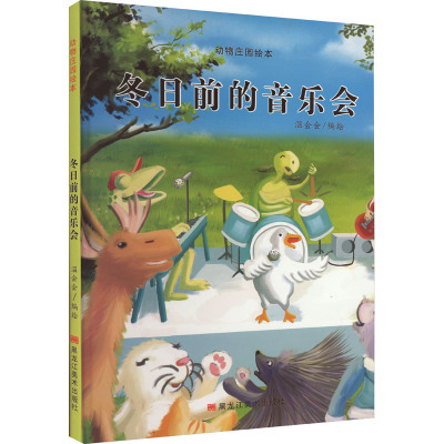 动物庄园绘本:冬日前的音乐会
