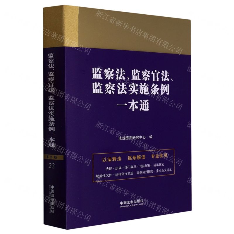 [N]监察法监察官法监察法实施条例一本通-9787521631388