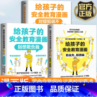 别想欺负我+防走失、防拐骗[2册] [正版]给孩子的安全教育漫画别想欺负我儿童反霸凌启蒙绘本我不喜欢被欺负防欺凌教育培养