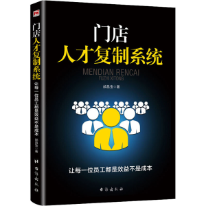 [M]门店人才复制系统 让每一位员工都是效益不是成本-9787516825006