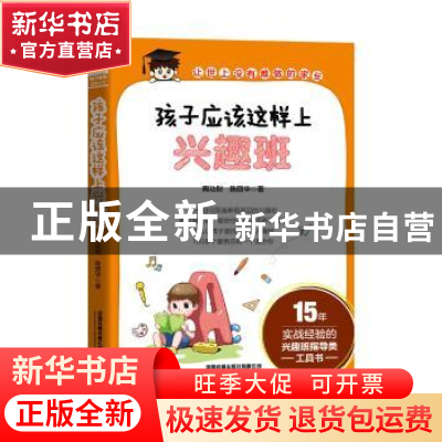 正版 孩子应该这样上兴趣班 陶功财,陈丽华 中国铁道出版社 97871