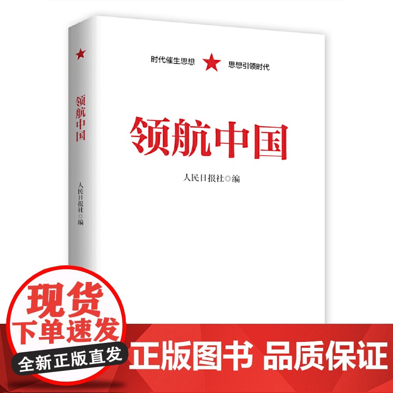 领航中国 正版书籍