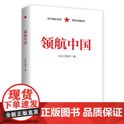 领航中国 正版书籍