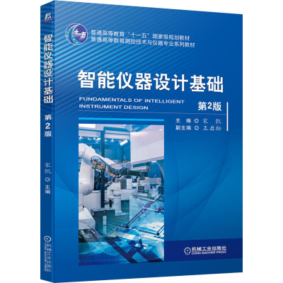醉染图书智能仪器设计基础 第2版9787111683865