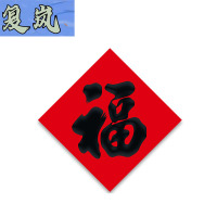 复岚 新年福字 50#/包
