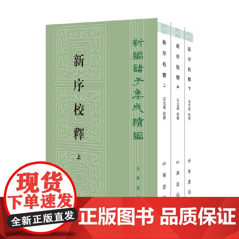 新序校释 新编诸子集成续编 刘向编 著 国学