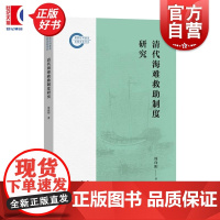 清代海难救助制度研究 周向阳著中西书局中国古代海商法律史研究力作