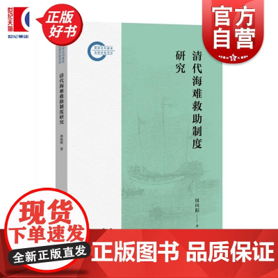 清代海难救助制度研究 周向阳著中西书局中国古代海商法律史研究力作