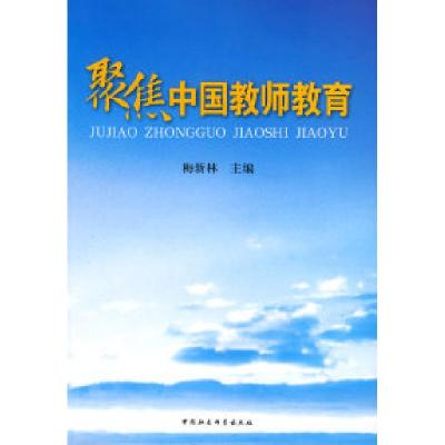 正版新书]聚焦中国教师教育梅新林9787500474111