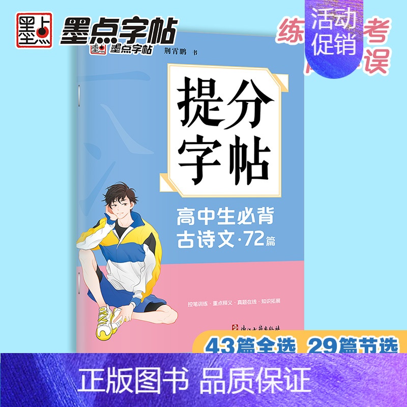 高中生古诗文72篇 高中通用 [正版]墨点高中提分字帖高中生古诗文72篇提分专项训练高考真题模拟控笔训练基础知识阅读理解