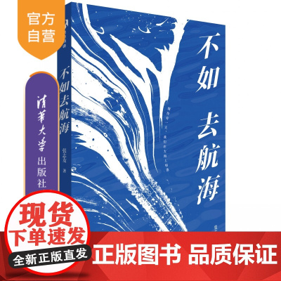 [正版新书] 不如去航海 张志友 清华大学出版社 航海 海洋