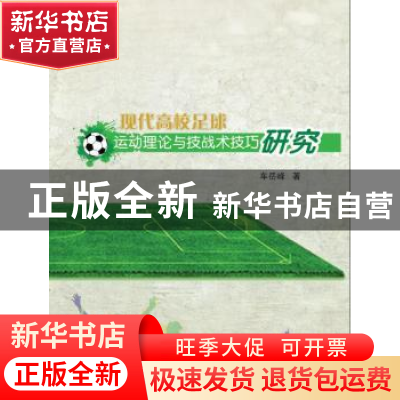 正版 现代高校足球运动理论与技战术技巧研究 车岳峰著 中国纺织