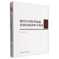 音像现代中国伦理道德发展的精神哲学规律樊浩