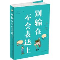 正版新书]别输在不会表达上建一9787511375919