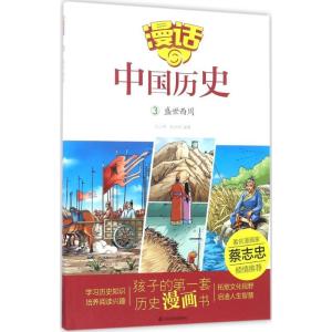 正版新书]漫话中国历史?盛世西周沈山明9787551612876