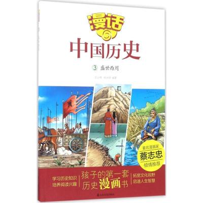 正版新书]漫话中国历史?盛世西周沈山明9787551612876