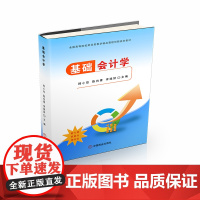 基础会计学