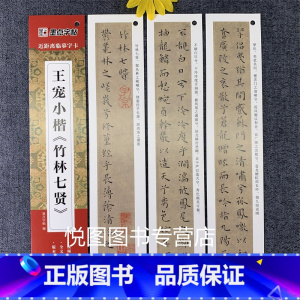 [正版]王宠小楷竹林七贤 近距离临摹字卡王宠小楷字帖全文原大碑帖毛笔硬笔通用书法临摹初学者全集 成人字卡近距离临摹字帖