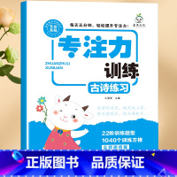 专注力训练(古诗练习) [正版]小学生专注力训练6岁以上 6-7-8-9-10岁 一年级二提高提升孩子的注意力儿童书籍