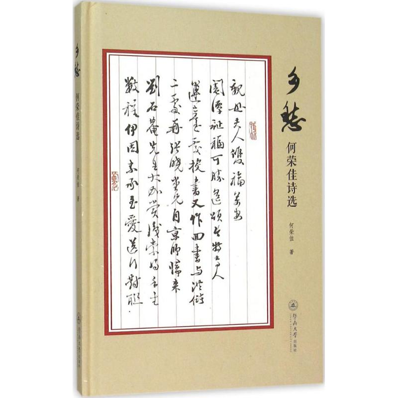 音像乡愁何荣佳 著