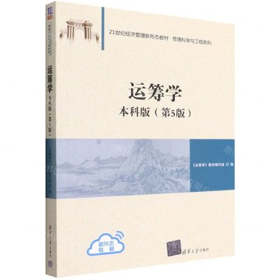 [N]运筹学(本科版第5版21世纪经济管理新形态教材)/管理科学与工程系列-9787302607106