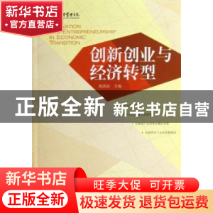 正版 创新创业与经济转型 蔡洪滨主编 北京大学出版社 9787301216