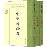 音像景德传灯录(全3册)(宋)道原撰