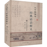 [M]二十四节气经典谚语释义-9787109283596