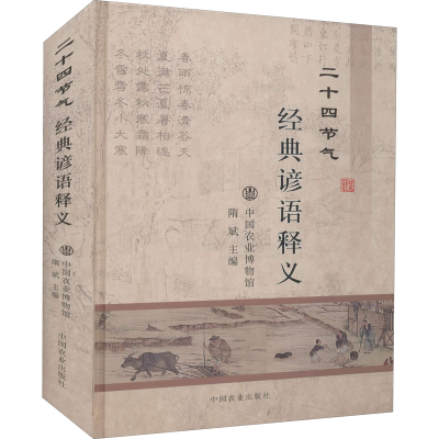 [M]二十四节气经典谚语释义-9787109283596