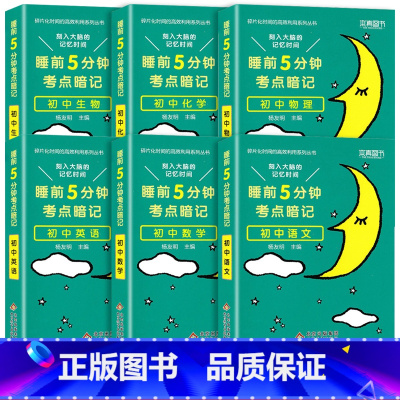 [全套6册]语文+数学+英语+物理+化学+生物 初中通用 [正版]2024新睡前五分钟考点暗记初中通用小四门必背知识点语