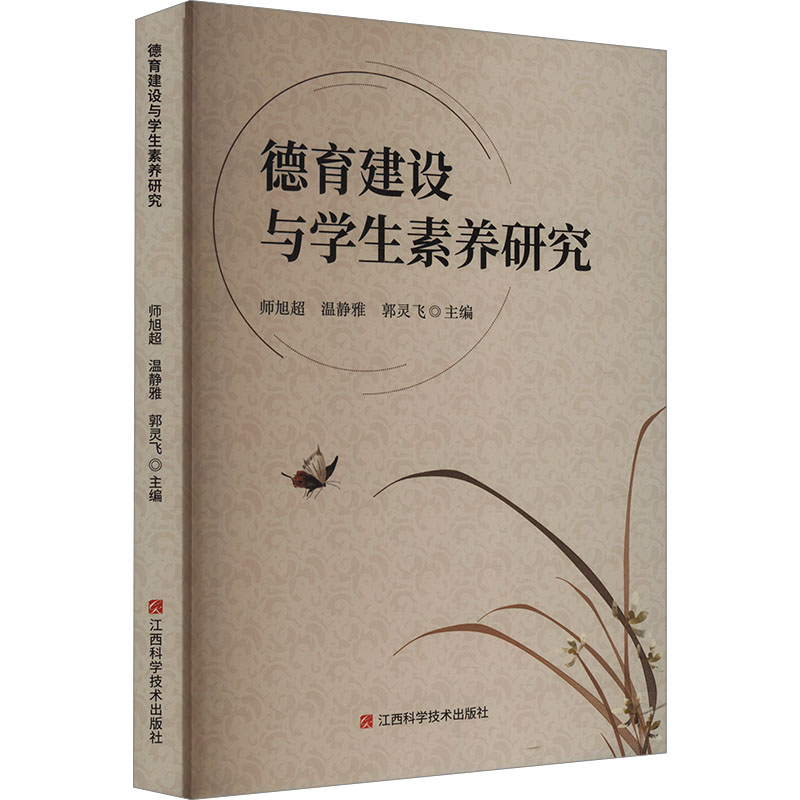 正版新书]德育建设与学生素养研究师旭超,温静雅,郭灵飞 编97875