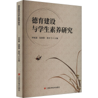 正版新书]德育建设与学生素养研究师旭超,温静雅,郭灵飞 编97875