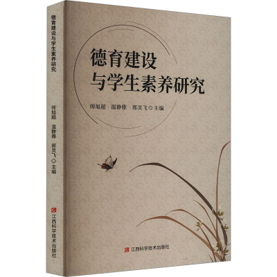 正版新书]德育建设与学生素养研究师旭超,温静雅,郭灵飞 编97875