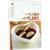 正版新书]一吃上瘾的小吃甜点飞雪无霜 著9787229110147