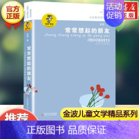 常常想起的朋友 [正版]乌丢丢的奇遇金波非注音版儿童文学小学生二三四五年级课外阅读中国经典童话故事书籍追踪小绿人让太阳长