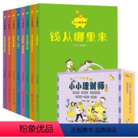 小小理财师(全8册) [正版]小小理财师儿童财商启蒙教育绘本8册图书4-6-10岁幼儿园大班中班阅读少儿金钱培养读物三岁