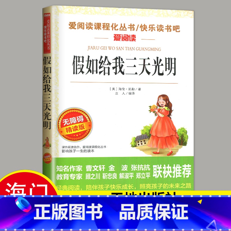 选读 《假如给我三天光明》天地出版社 [正版]2024秋海门好书五年级上册下册中国民间故事欧洲民间故事非洲民间故事春酒桂