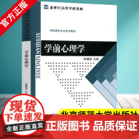 学前心理学 陈帼眉 学前教育专业系列教材 学前教育考试 本科心理教材陈帼眉 2015年1月 北京师范大学出版社 9787