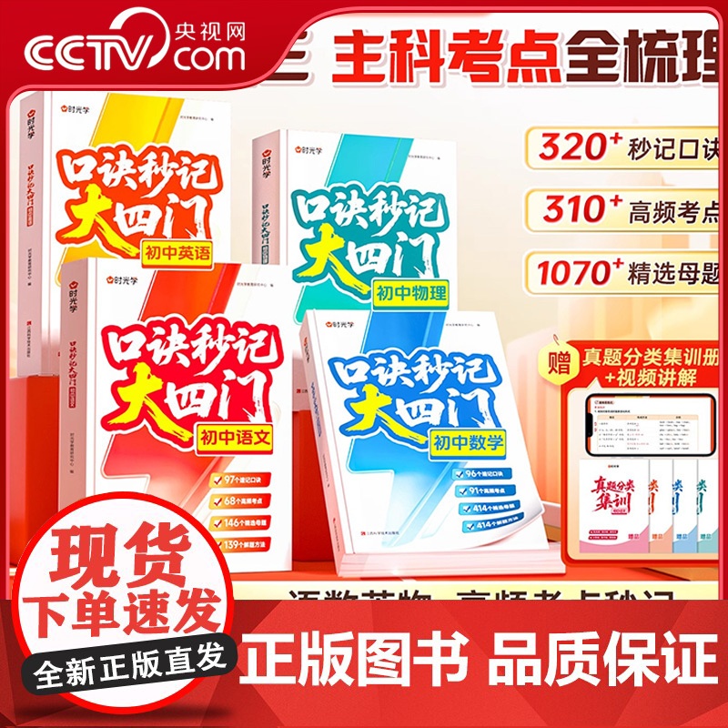[央视网]时光学 口诀秒记大四门 初中语文数学英语物理2025全国通用初一初二初三考点全梳理 练习题总复习资料书 SG