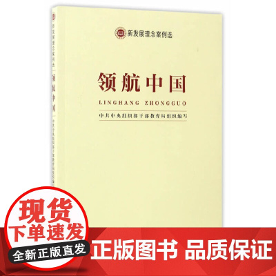 新发展理念案例选·领航中国