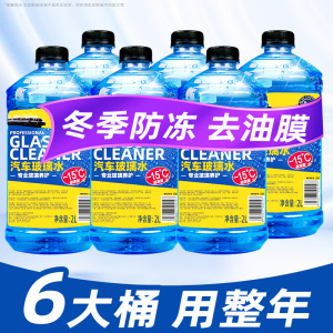 [补贴10%]玻璃水防冻零下40度汽车除去油膜车用冬季零下25雨刮水四季通用型