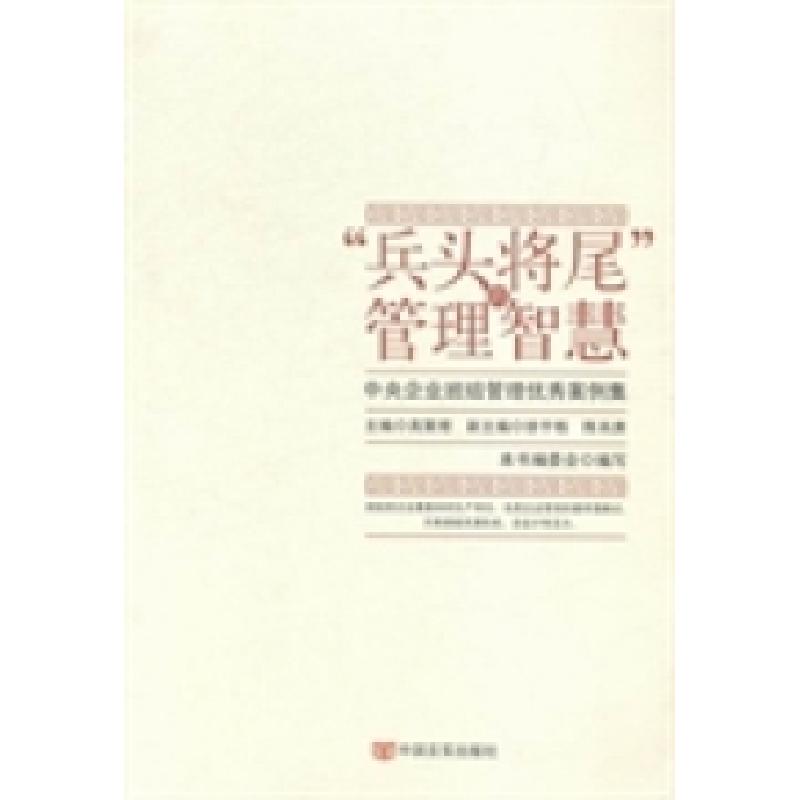 正版新书]“兵头将尾”的管理智慧:中央企业班组管理优秀案例集