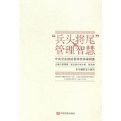 正版新书]“兵头将尾”的管理智慧:中央企业班组管理优秀案例集