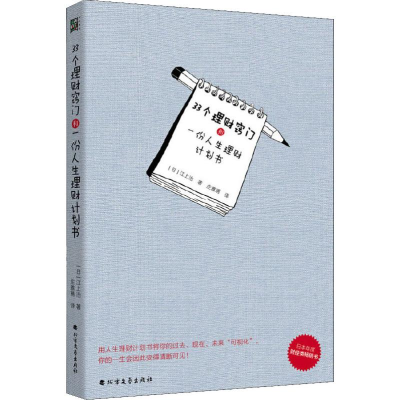 醉染图书33个理财窍门和一份人生理财计划书9787531746324