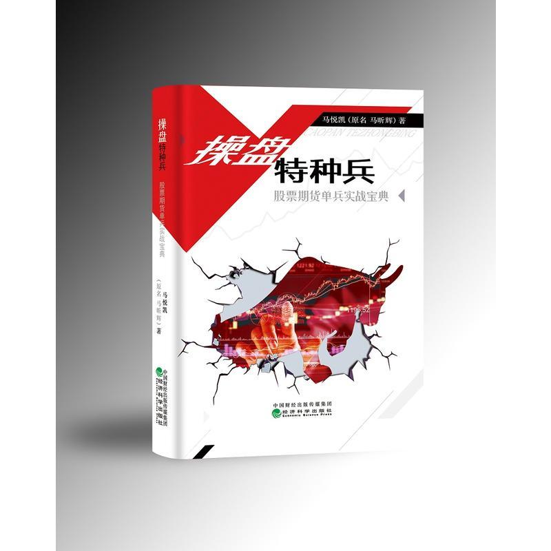 正版新书]操盘特种兵-股票期货单兵实战宝典马昕辉9787521803365