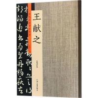 正版新书]历代名家书法珍品(王献之)许裕长9787534871122