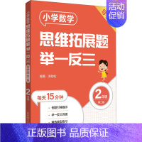 [二年级]小学数学思维拓展题(导学版) 小学通用 [正版]小学数学思维拓展题举一反三二年级三年级四年级五年级六年级小学生