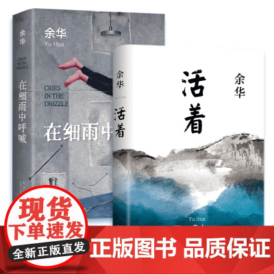活着+在细雨中呼喊套装2册 新版2021版余华著 现当代文学作品读物余华长篇小说中国现当代文学小说书